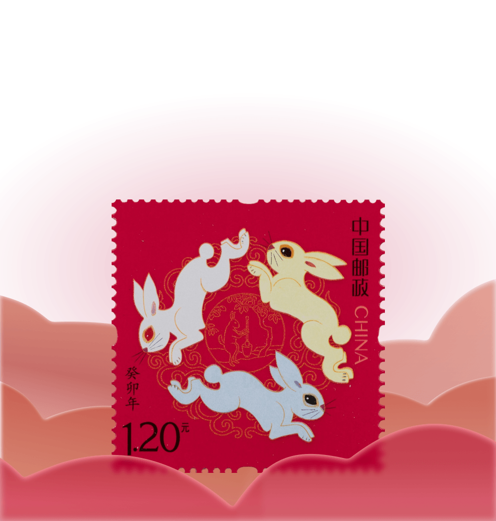 『癸卯年』特种邮票